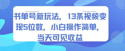 书单号新玩法13条视频变现5位数小白操作简单当天见收益-无双副业