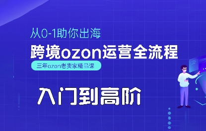 OZON入门到高阶全流程，从0-1助你跨境运营-无双副业