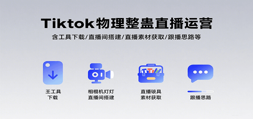 Tiktok物理整蛊直播运营全流程指南-无双副业