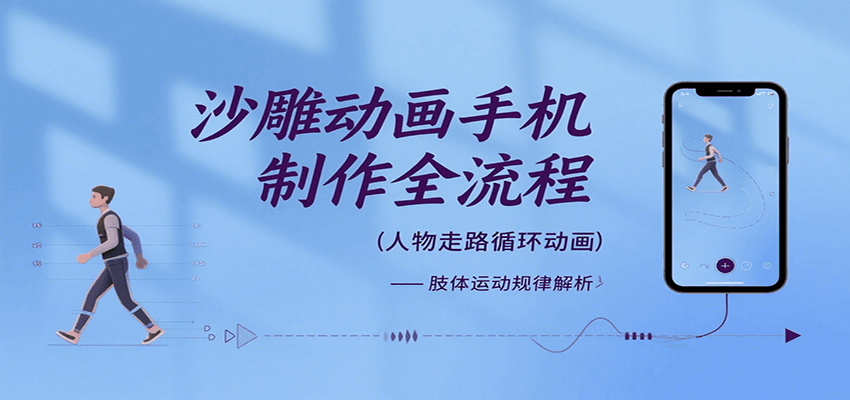 沙雕动画手机制作全流程教程，关键帧动画与特效技巧-无双副业