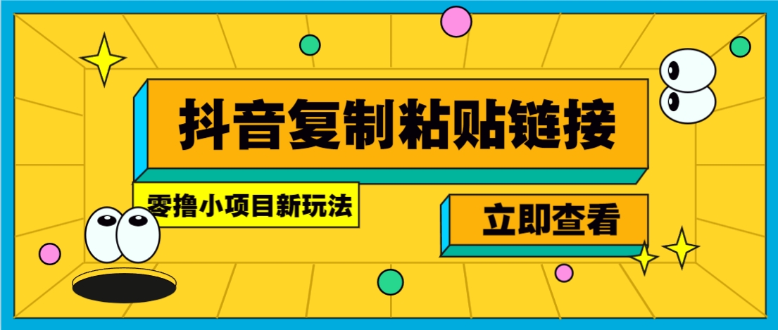 零撸小项目复制广告链接轻松赚钱日收益几十元-无双副业