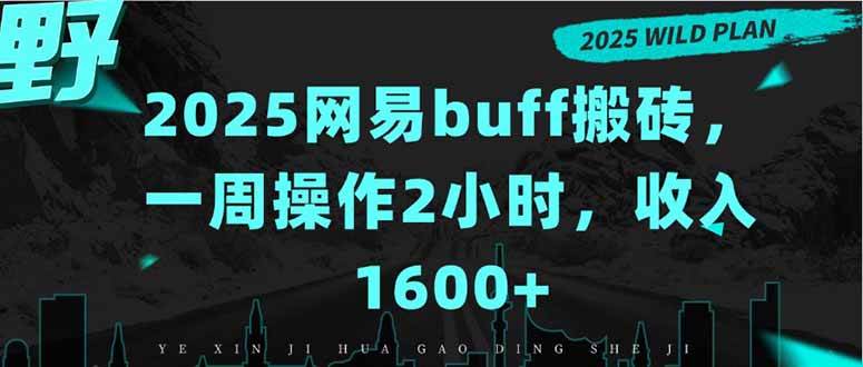 2025网易buff搬砖项目，低投入高回报轻松赚1600+-无双副业