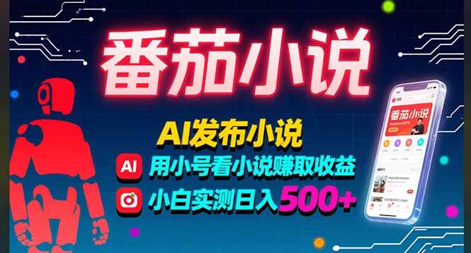 番茄小说AI写小说赚取稿费多号看小说收益小白实测单日500+-无双副业