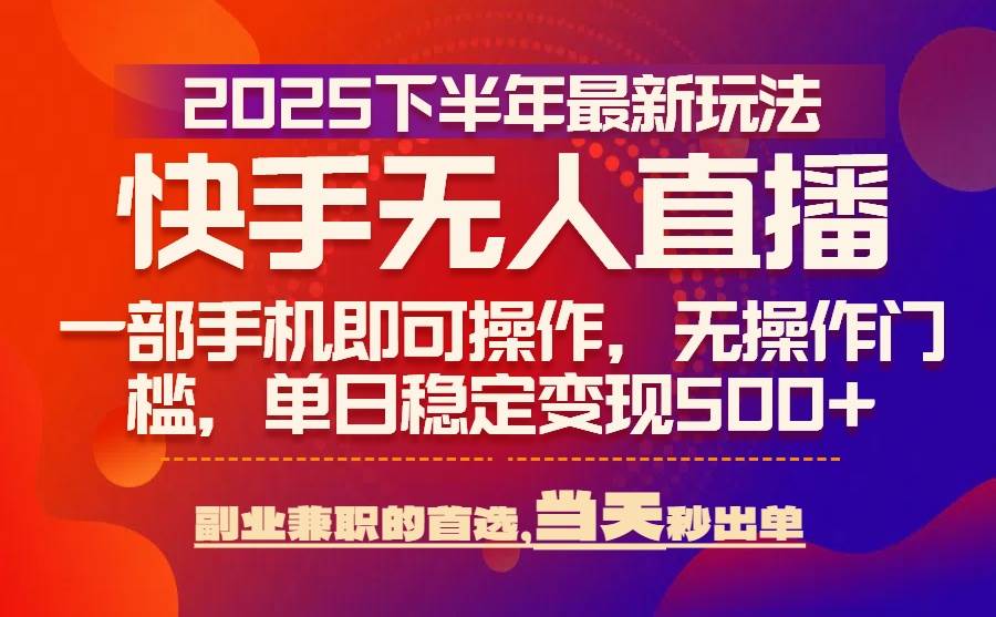 25年快手无人直播最新玩法，一部手机轻松日入500+-无双副业