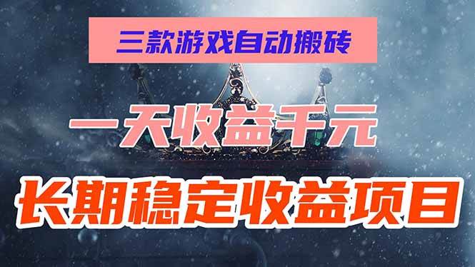 三款游戏自动搬砖日赚千元，零基础长期稳定收益项目-无双副业