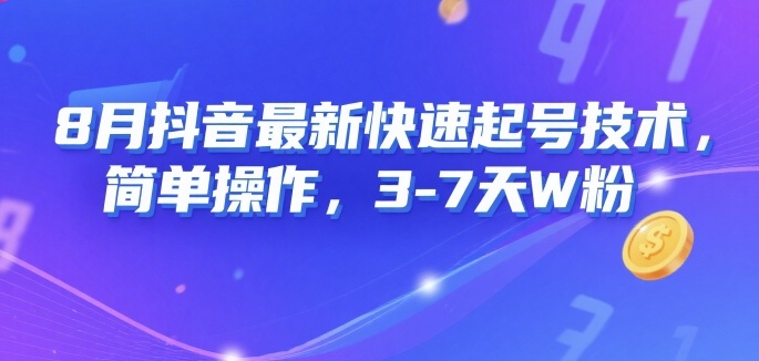 抖音最新快速起号技术，简单操作3-7天1W粉-无双副业