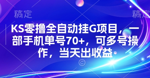 KS零撸全自动挂G项目手机操作单号70+可多号当天收益-无双副业