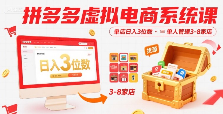 拼多多虚拟电商系统课，单店日入3位数可管理多店附货源-无双副业