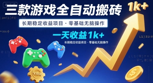 三款游戏全自动搬砖项目揭秘，零基础实现长期稳定收益-无双副业