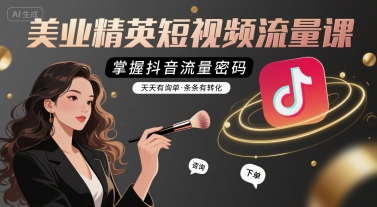 美业精英短视频流量课，掌握抖音流量密码提升转化率-无双副业
