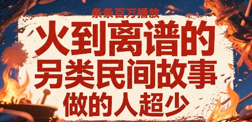 另类民间故事视频制作新玩法，轻松获取百万播放量-无双副业
