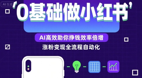 0基础如何用AI高效做小红书涨粉变现-无双副业