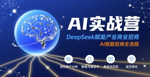 DeepSeek赋能产业商业招商全流程实战指南-无双副业