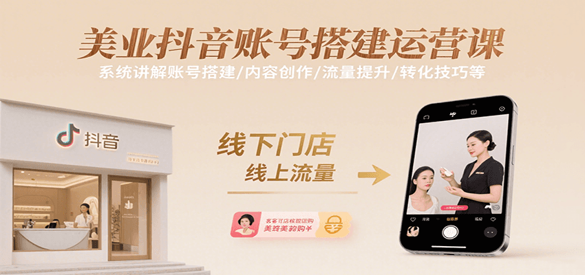 美业抖音账号搭建运营全攻略，从0到1打造高变现账号-无双副业