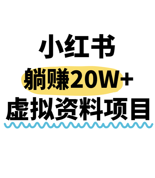 小红书虚拟资料搬运模式低成本月入20W+实战攻略-无双副业