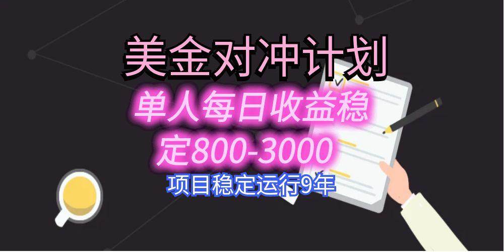 美刀掘金变现项目，单人每日收益800-3000稳定运行8年-无双副业
