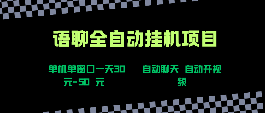 语聊自动视频聊天项目全新玩法，单机单窗口日赚30-50元-无双副业