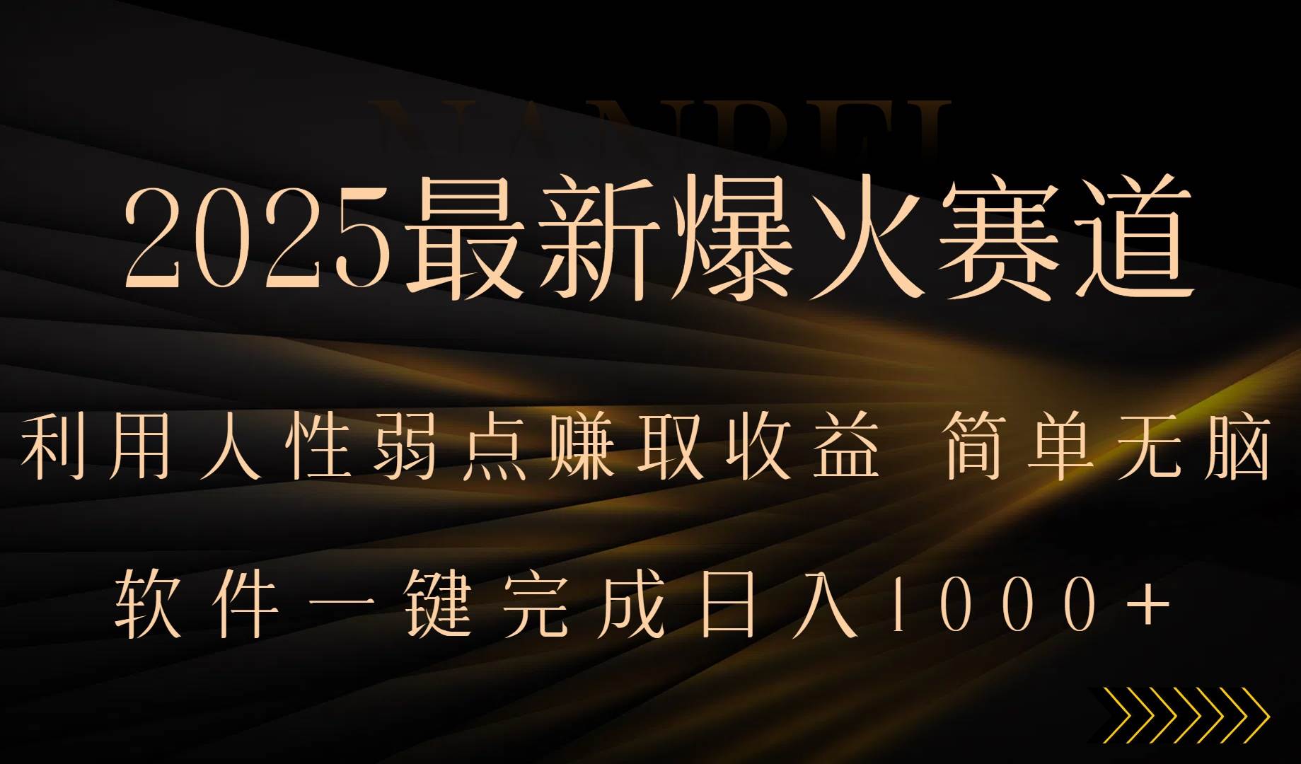 2025最新爆火赛道，利用人性弱点赚取收益，一键批量制作轻松上手-无双副业