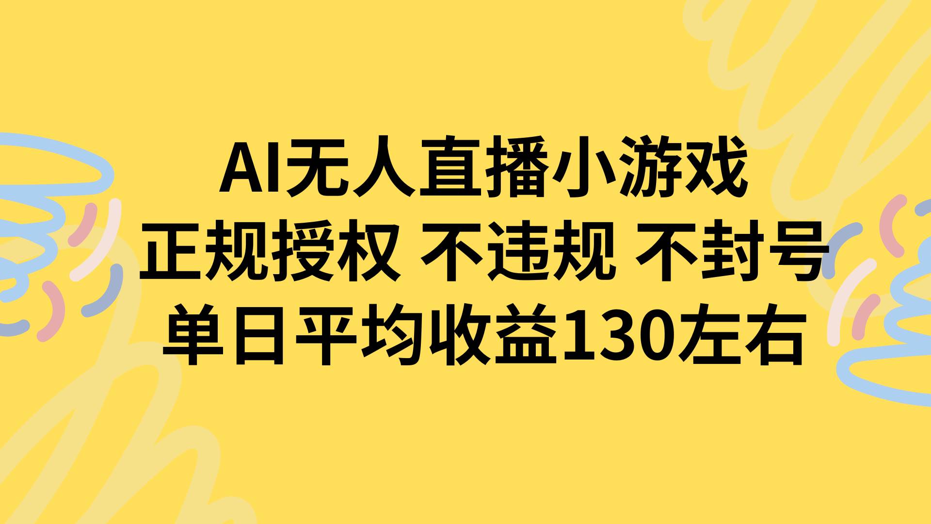 AI无人播小游戏正规授权不违规单日收益稳定-无双副业