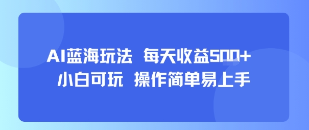 AI故事号蓝海玩法 小白可操作 每天收益稳定-无双副业