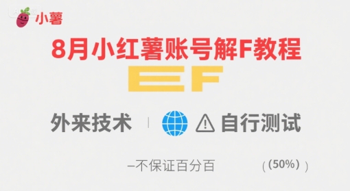小红薯账号解封教程，自行测试不保证百分百-无双副业
