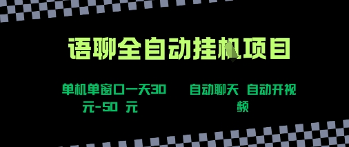 语聊自动视频聊天项目玩法揭秘，单机日赚30-50元新手速成-无双副业
