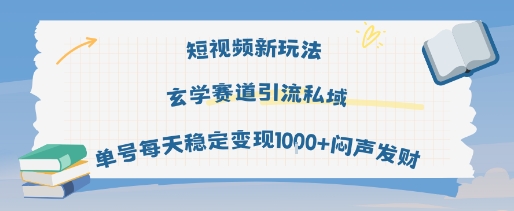 短视频玄学赛道引流私域单号稳定变现1k+玩法-无双副业