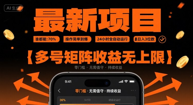 最新挂G项目揭秘：操作简单24小时全自动运行日入3位数-无双副业