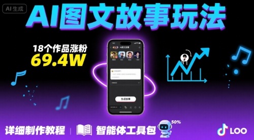 抖音AI图文故事玩法爆火，18个作品涨粉69.4W制作教程-无双副业