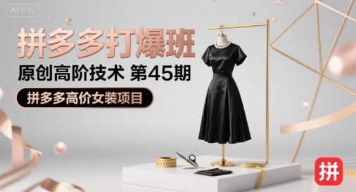 拼多多打爆班原创高阶技术，拼多多高价女装项目-无双副业