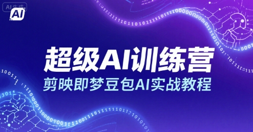 超级AI训练营，剪映与豆包AI实战教程-无双副业