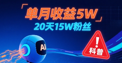 AI制作儿童防拐科普视频单月收益5W粉丝互动超高-无双副业
