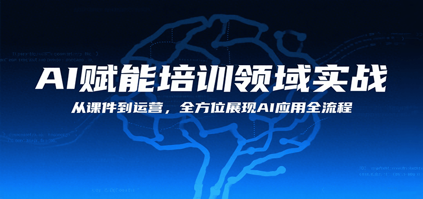 AI赋能培训领域实战，从课件到运营展现AI应用全流程-无双副业