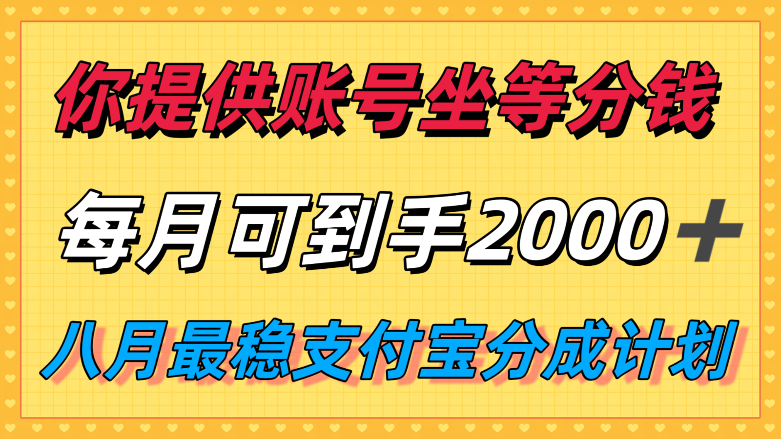 支付宝视频分成计划，提供账号即可月入2k+-无双副业