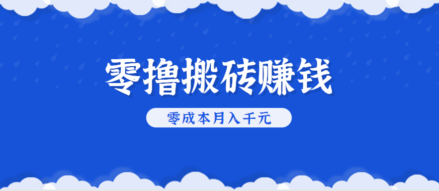 零撸搬砖项目用手机轻松月入几千元-无双副业
