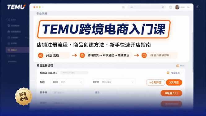 TEMU跨境电商入门课：店铺注册与商品创建全流程指南-无双副业