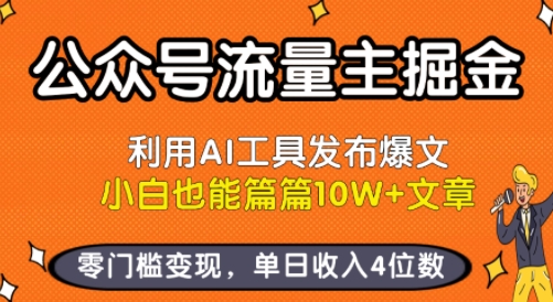 公众号流量主掘金新玩法，利用AI工具发布爆文实现零门槛变现-无双副业