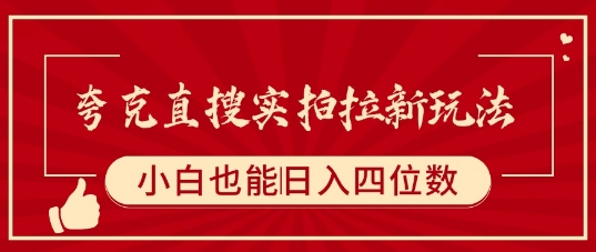 夸克直搜实拍拉新玩法小白轻松日入四位数-无双副业