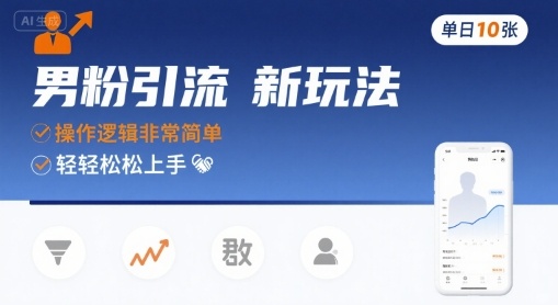 男粉引流新玩法操作简单单日10张轻松实现-无双副业