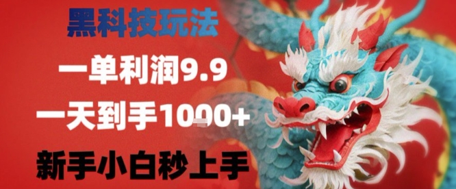 黑科技项目一单利润9.9米，小白轻松日入四位数-无双副业
