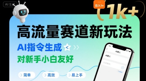 日入1k+的AI指令生成高流量赛道玩法对新手友好-无双副业