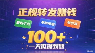 正规转发视频赚钱平台，不限单量高单价日赚100+-无双副业