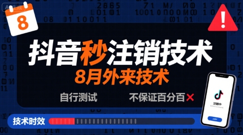抖音秒注销技术自行测试方法分享-无双副业
