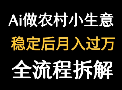 用DeepSeek写农村小生意做流量主打造爆文-无双副业