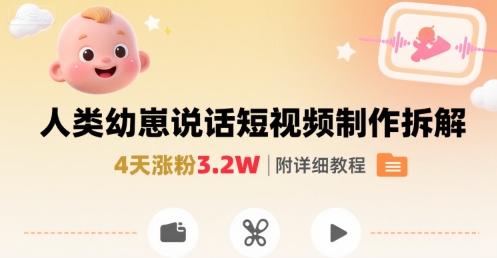 拆解宝宝说话短视频制作教程，快速涨粉技巧分享-无双副业
