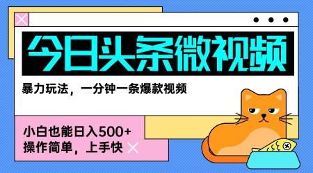 今日头条AI微视频变现玩法拆解，新手零门槛日入300+-无双副业