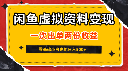 闲鱼虚拟资料变现新玩法，零基础小白日入500元-无双副业