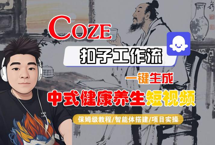 Coze扣子工作流一键生成中式健康养生短视频保姆级教程-无双副业