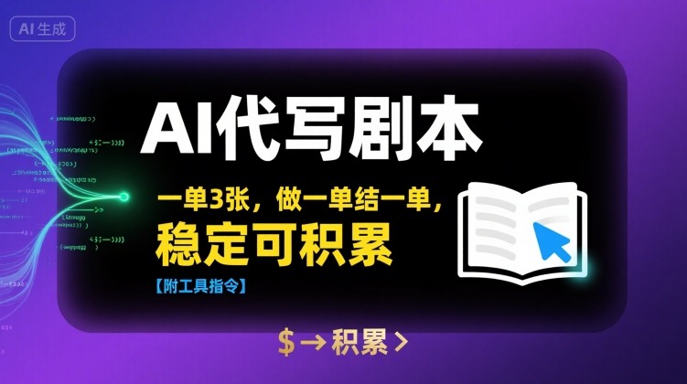AI代写剧本项目实操教程，附工具指令轻松接单赚钱-无双副业