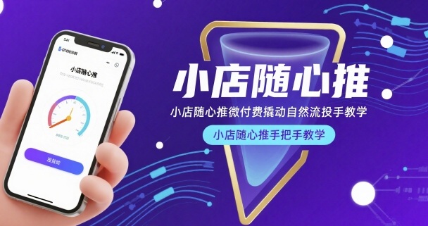 小店随心推微付费撬动自然流投手教学课程-无双副业